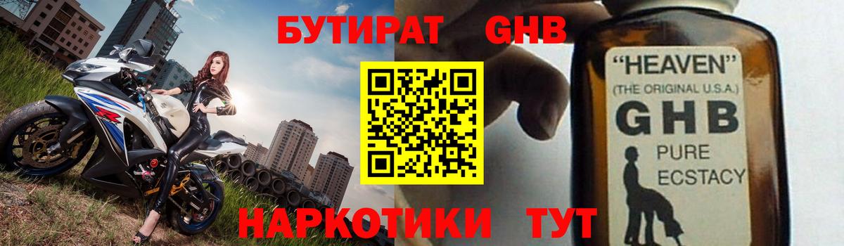 Бутират 1.4BDO Уссурийск