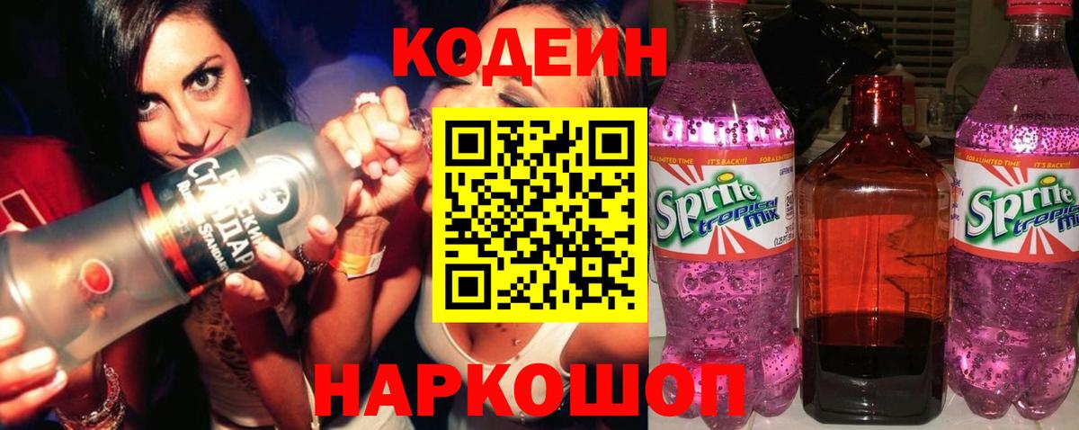 Кодеин напиток Lean (лин) Уссурийск